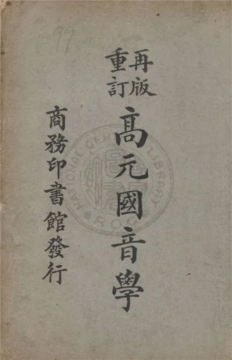 《高元國音學》 作者:高元著 1925年  PDF下载-汉笺公版书