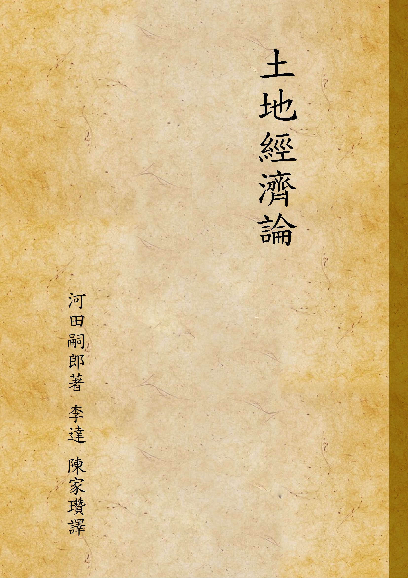 《土地經濟論》 作者:河田嗣郎著 李達 陳家瓚譯 1933年  PDF下载-汉笺公版书