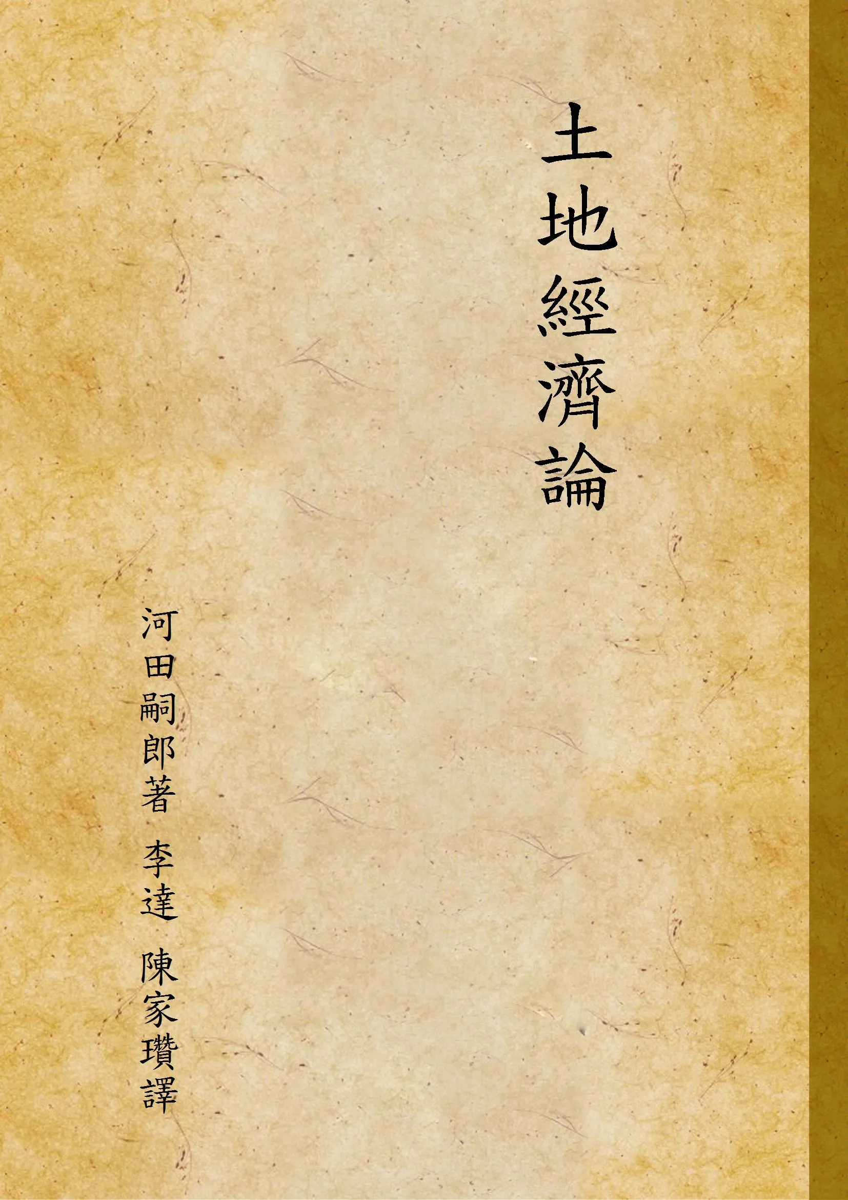 《土地經濟論》 作者:河田嗣郎著 李達 陳家瓚譯 1933年  PDF下载-汉笺公版书