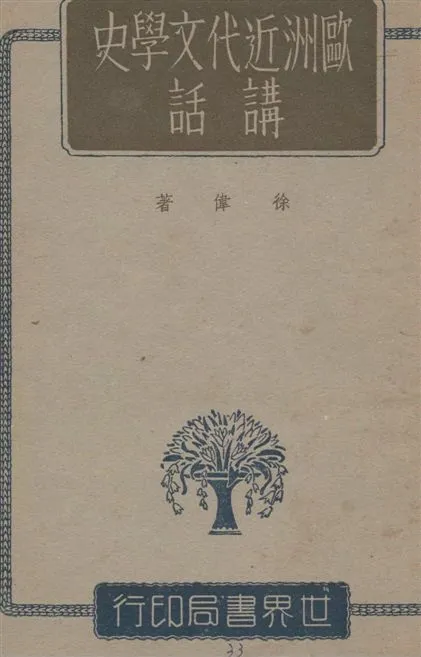 《歐洲近代文學史講話》 作者:徐偉著 1943年  PDF下载-汉笺公版书