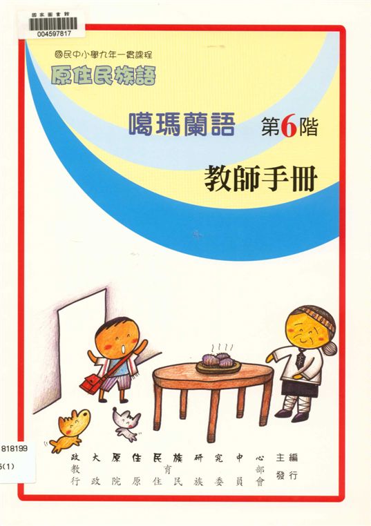 《噶瑪蘭語教師手冊 v.6》 作者:政治大學原住民族語言教育文化研究中心編輯 2006年  PDF下载-汉笺公版书