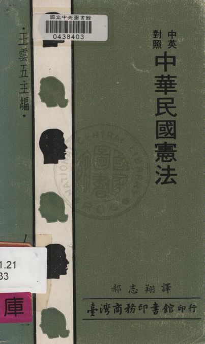 《中華民國憲法》 作者:郝志翔譯 1971年  PDF下载-汉笺公版书