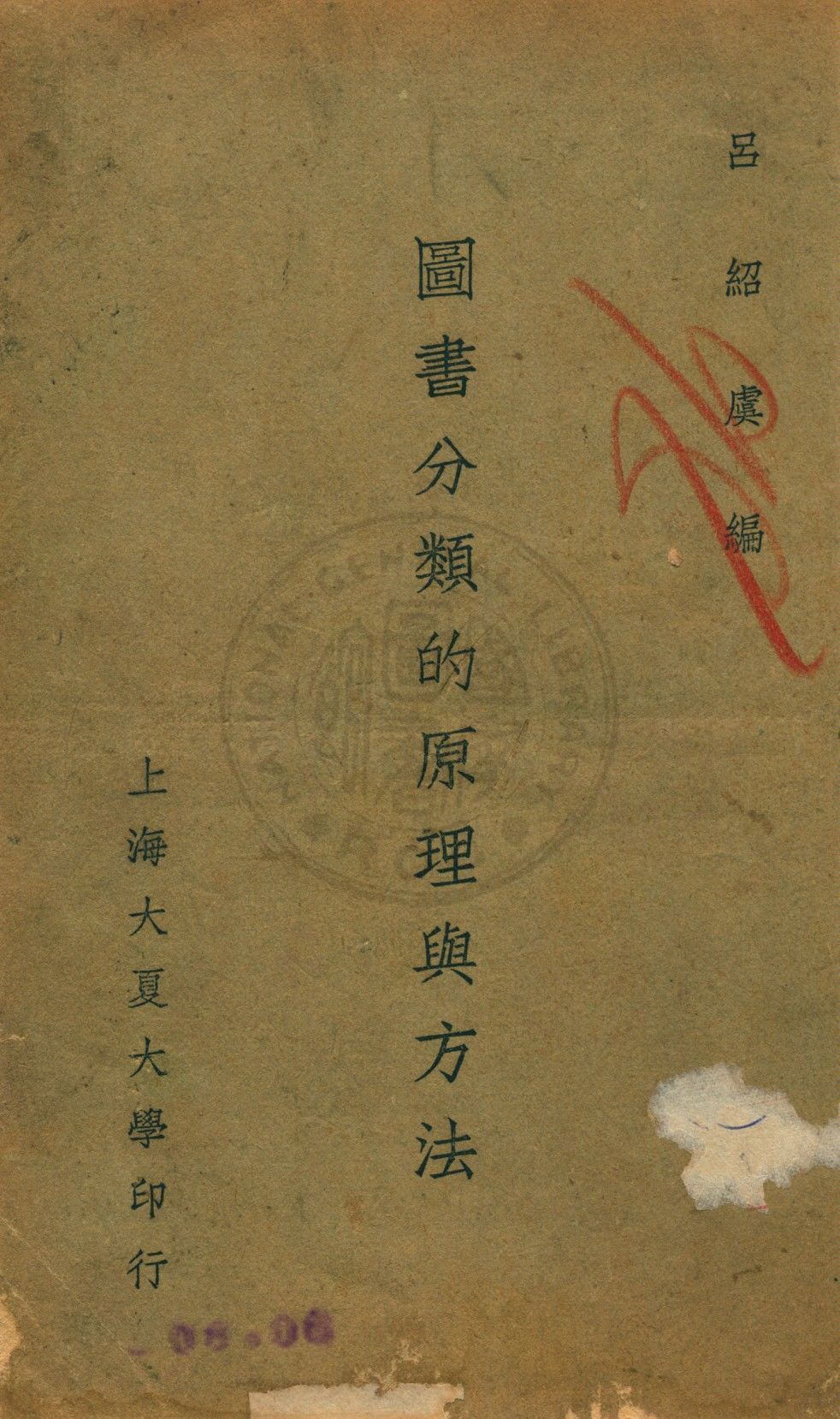 圖書分類的原理與方法 1935年 作者:呂紹虞編 PDF下载-汉笺公版书