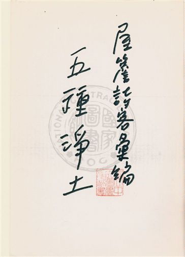 《五種淨土》 作者:[莊博文編著] 19??]年  PDF下载-汉笺公版书