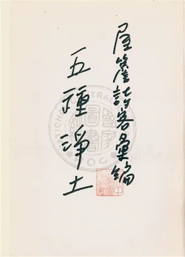 《五種淨土》 作者:[莊博文編著] 19??]年  PDF下载-汉笺公版书