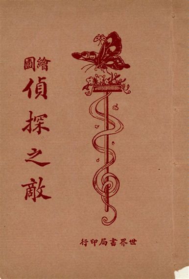 《繪圖小小說庫. v.4》 作者:世界書局編輯部編輯 1925年  PDF下载-汉笺公版书