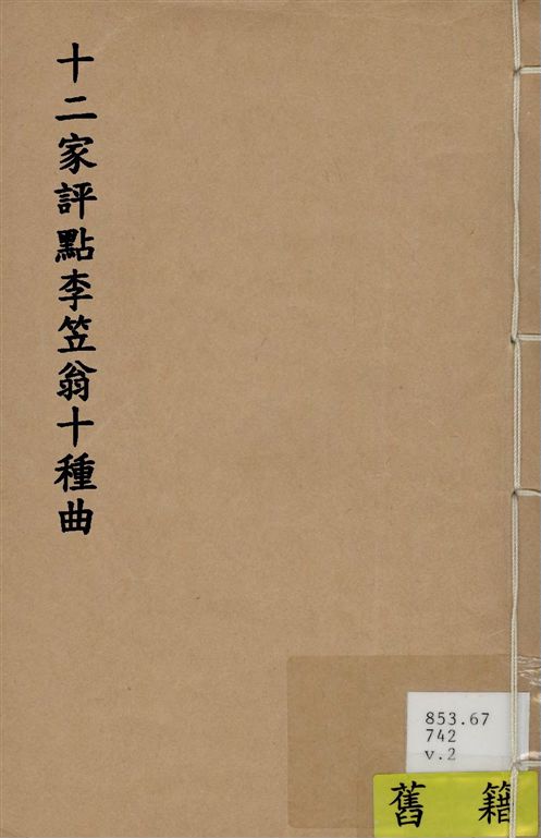 《十二家評點李笠翁十種曲 v.2》 作者:(清)李漁撰 1918年  PDF下载-汉笺公版书