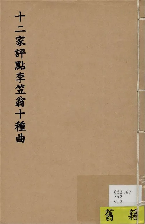 《十二家評點李笠翁十種曲 v.2》 作者:(清)李漁撰 1918年  PDF下载-汉笺公版书