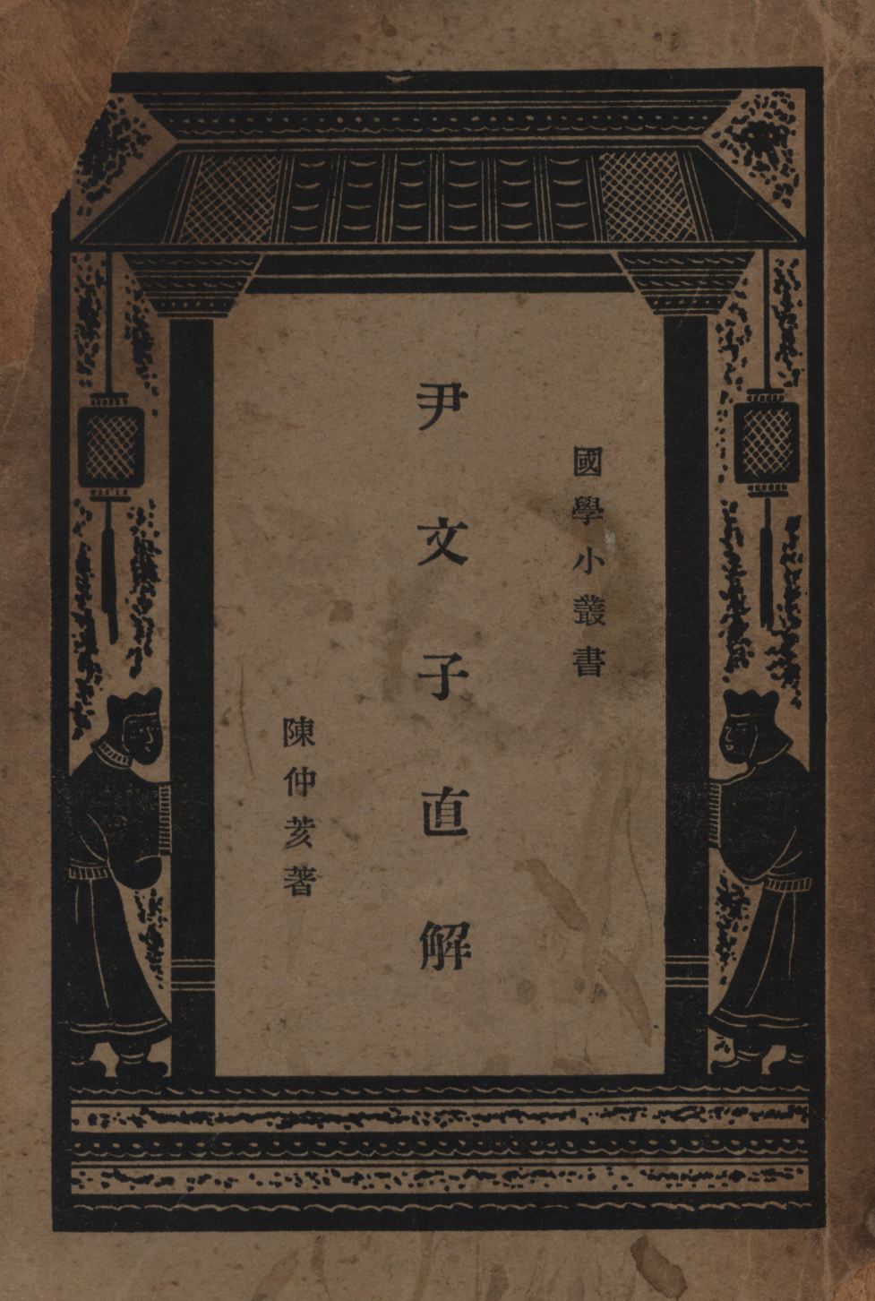 《尹文子直解》 作者:陳仲荄著; 1939年  PDF下载-汉笺公版书