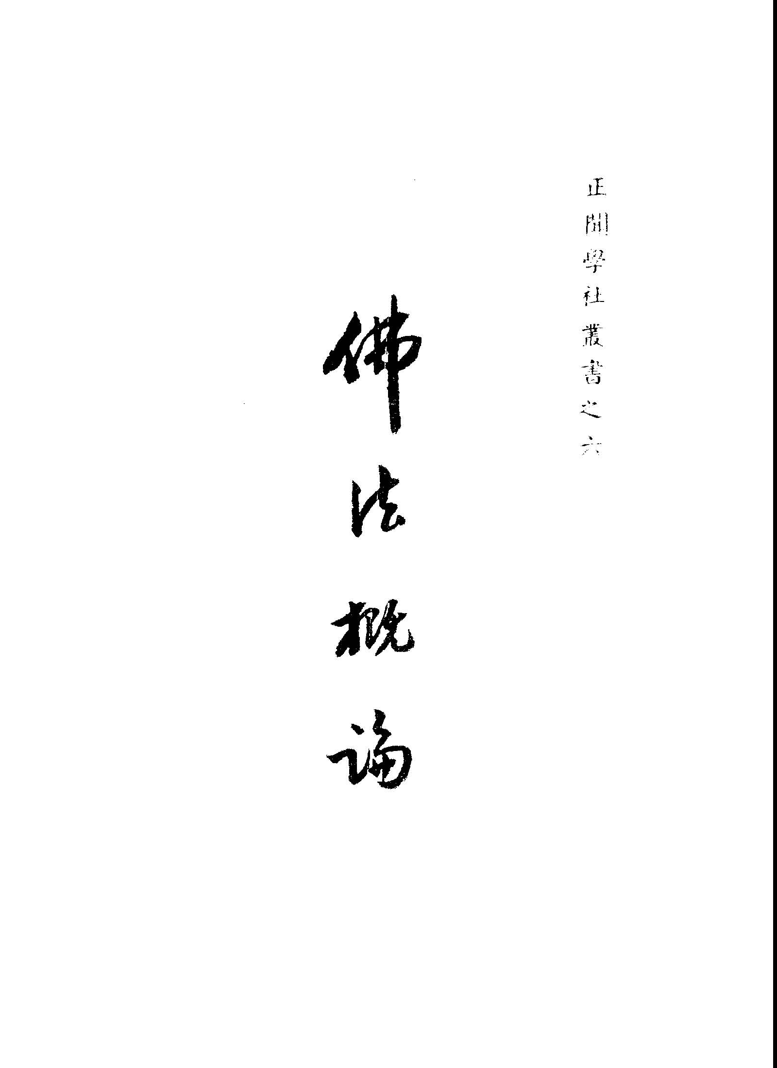 《佛法概論》 作者:釋印順著 1949年  PDF下载-汉笺公版书