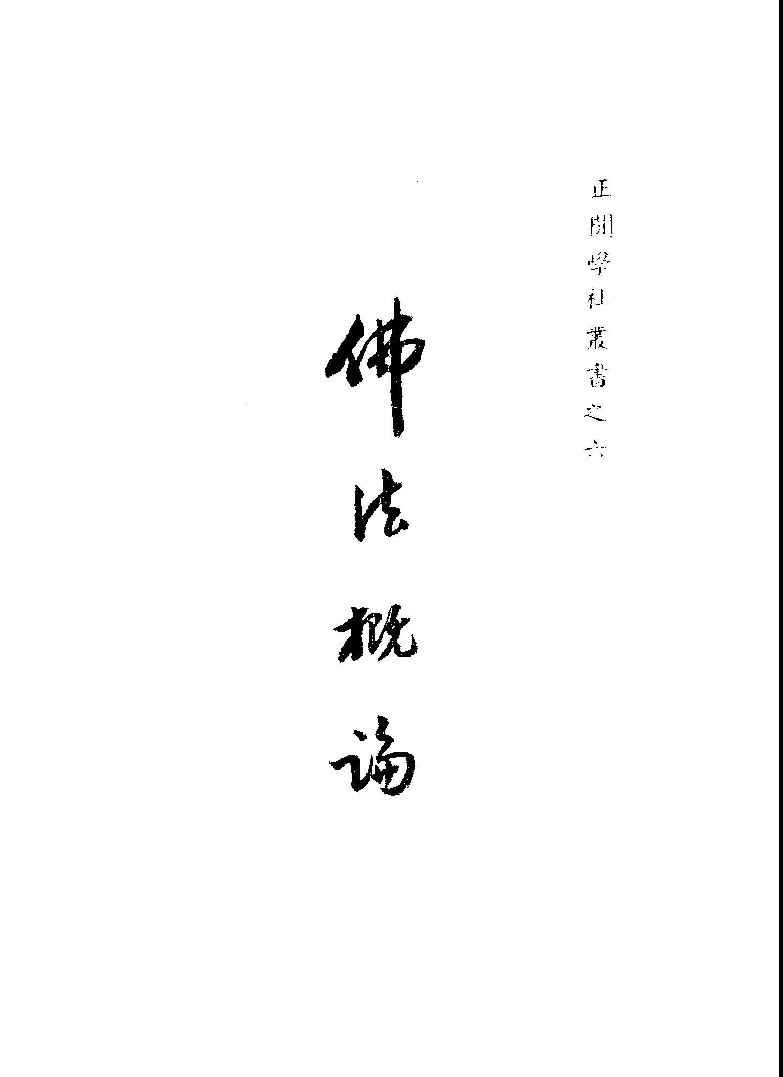 《佛法概論》 作者:釋印順著 1949年  PDF下载-汉笺公版书
