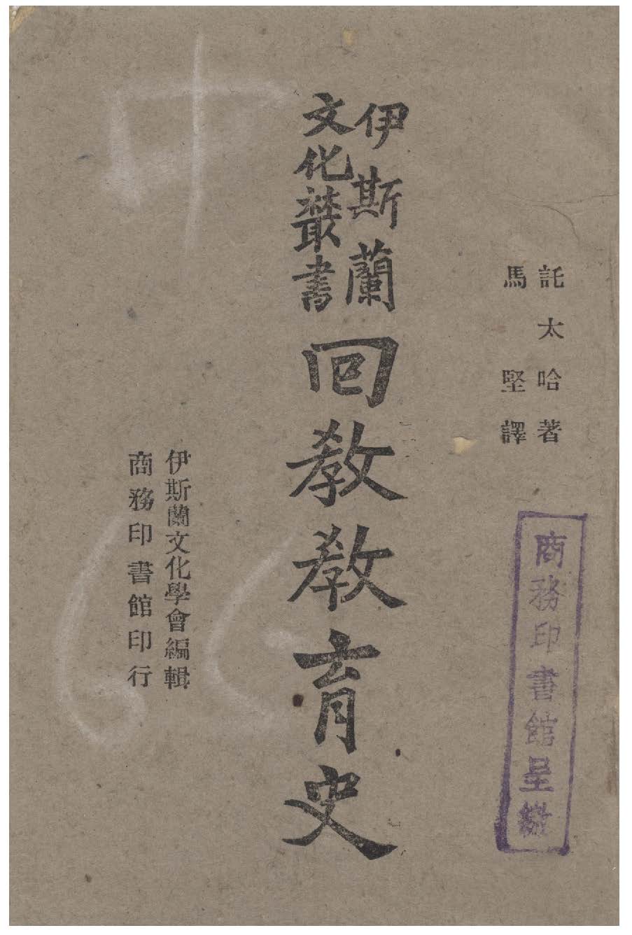 《回教教育史》 作者:(叙利亞)託太撰 ; 伊斯蘭文化學會編輯 ; 馬堅譯 1943年  PDF下载-汉笺公版书