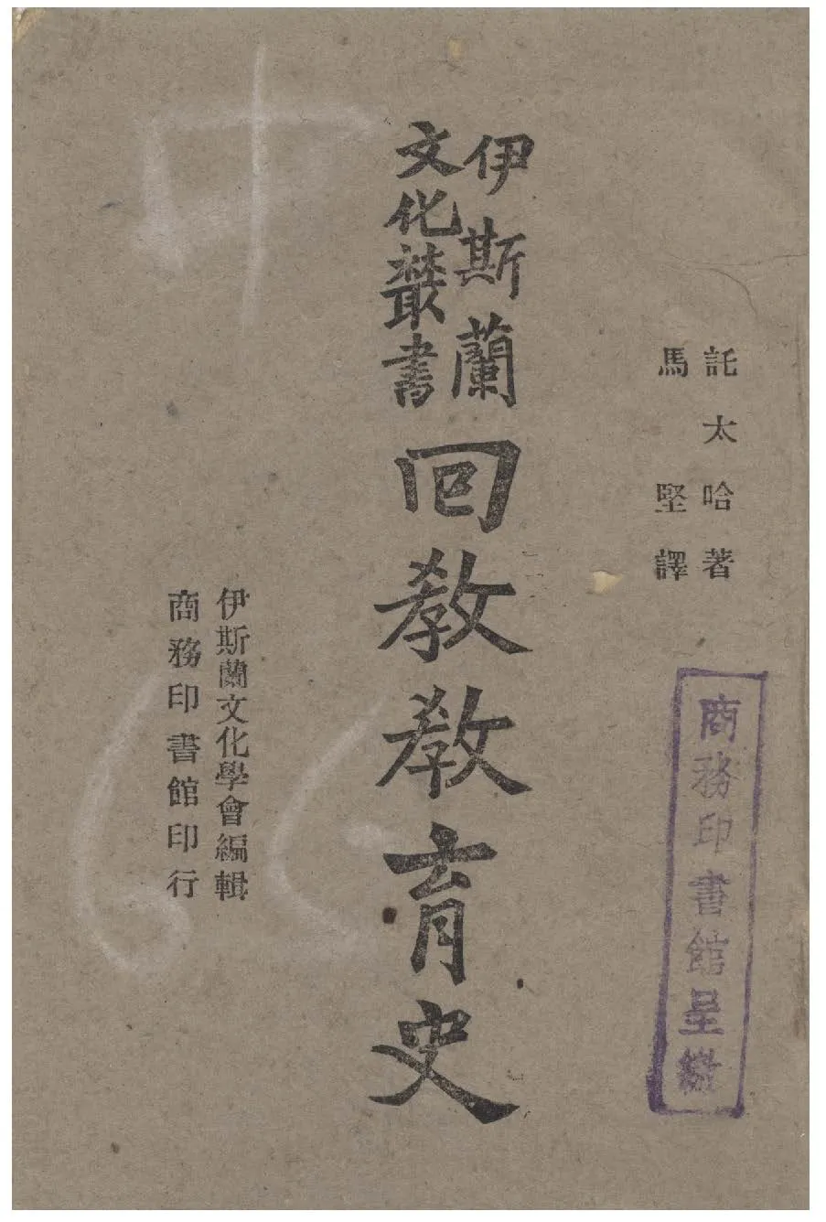 《回教教育史》 作者:(叙利亞)託太撰 ; 伊斯蘭文化學會編輯 ; 馬堅譯 1943年  PDF下载-汉笺公版书