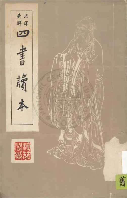 《語譯廣解四書讀本 v.1》 作者:沈知方主稿 ; 蔣伯潛註釋 1939年  PDF下载-汉笺公版书