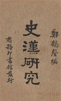 《史漢研究》 作者:鄭鶴聲編 民22年  PDF下载-汉笺公版书