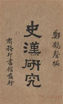 《史漢研究》 作者:鄭鶴聲編 民22年  PDF下载-汉笺公版书