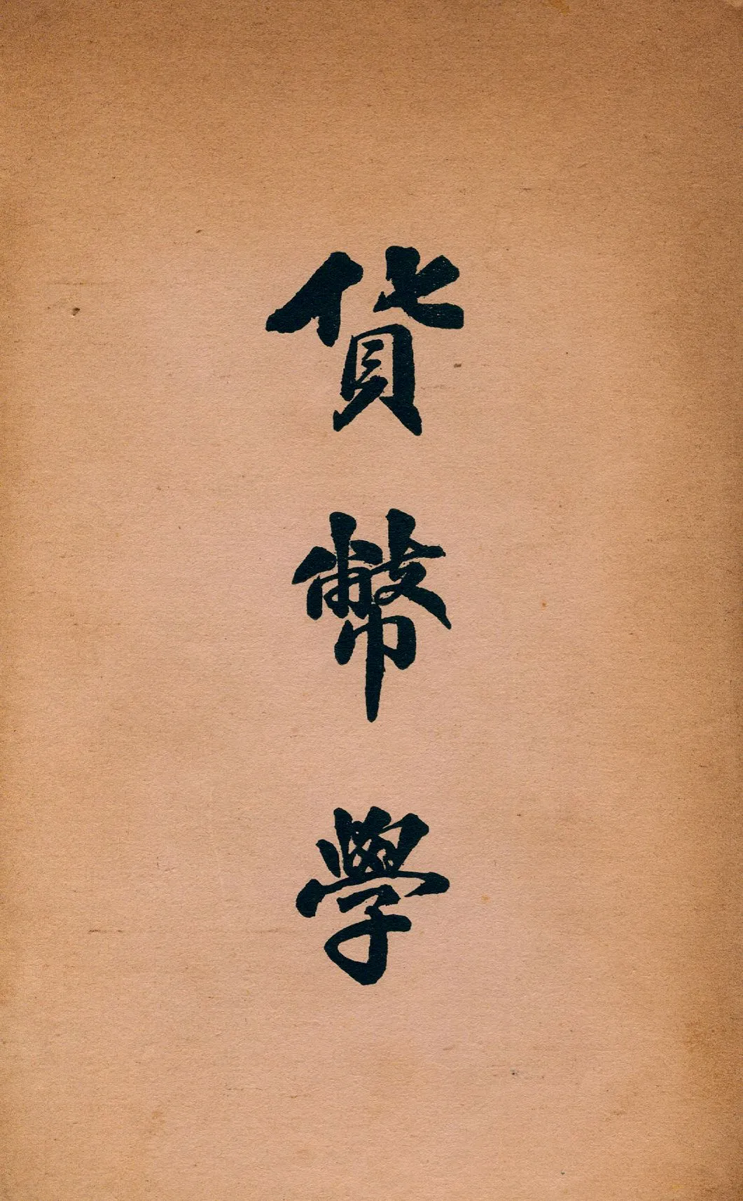 《貨幣學》 作者:劉覺民編撰 1941年  PDF下载-汉笺公版书