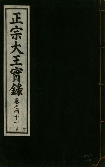 《正宗文成武烈聖仁莊孝大王實錄 五十四卷 v.26 no.41》 作者:著者不詳 1932年  PDF下载-汉笺公版书