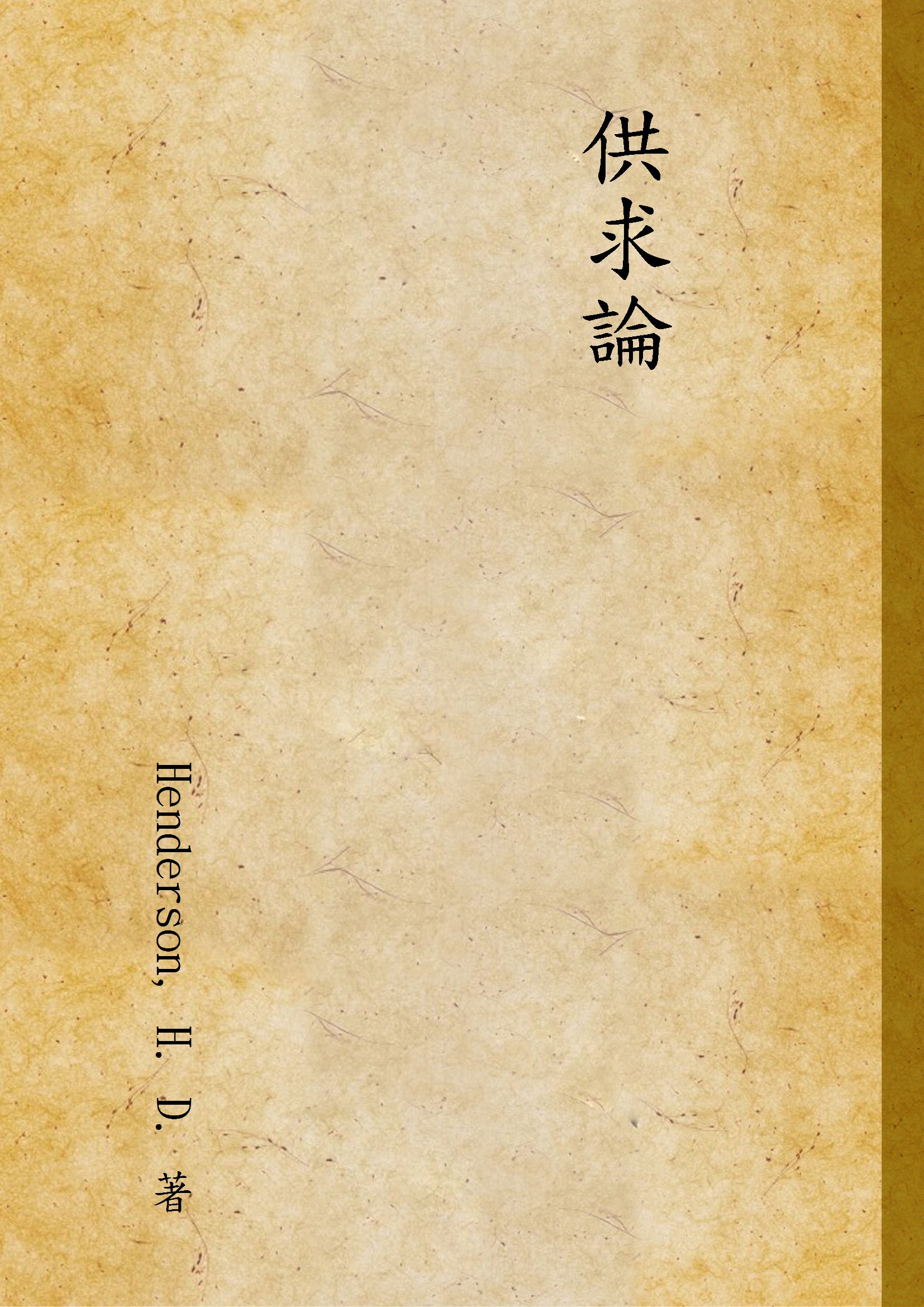 《供求論》 作者:Henderson, H. D. 著 1947年  PDF下载-汉笺公版书