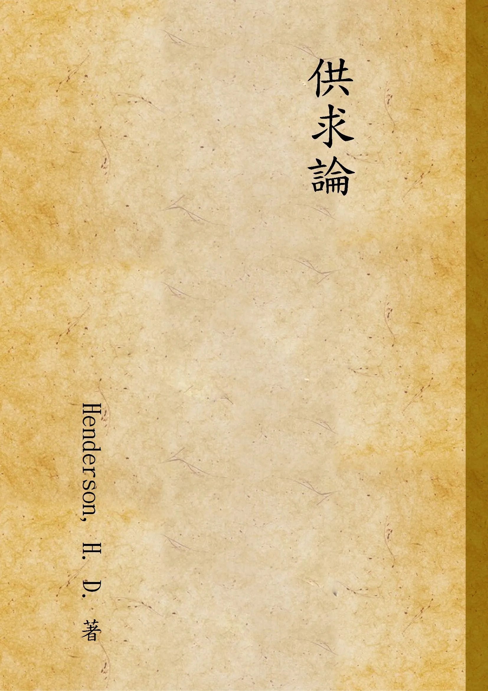 《供求論》 作者:Henderson, H. D. 著 1947年  PDF下载-汉笺公版书
