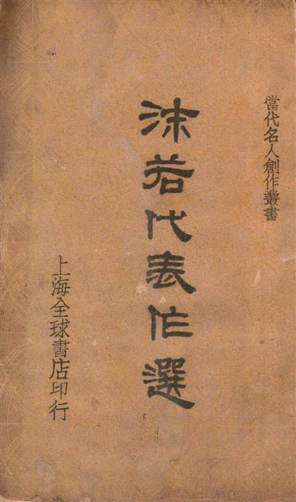 《沫若代表作選》 作者:[郭沫若著] ; 張均編輯 1939年  PDF下载-汉笺公版书