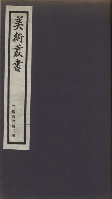 《美術叢書 v.3 no.6 pt.2》 作者:(南齊)謝赫撰 ; (陳)姚最撰 ; (唐)李嗣真撰 ; (唐)彥悰撰 1936年  PDF下载-汉笺公版书