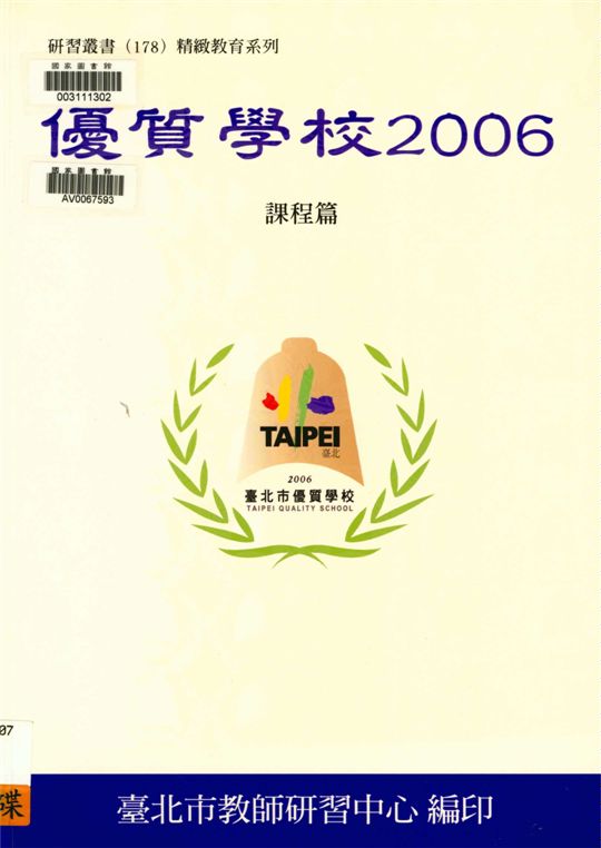 《優質學校》 作者:吳清基等編著 ; 吳美慧主編 2006年  PDF下载-汉笺公版书
