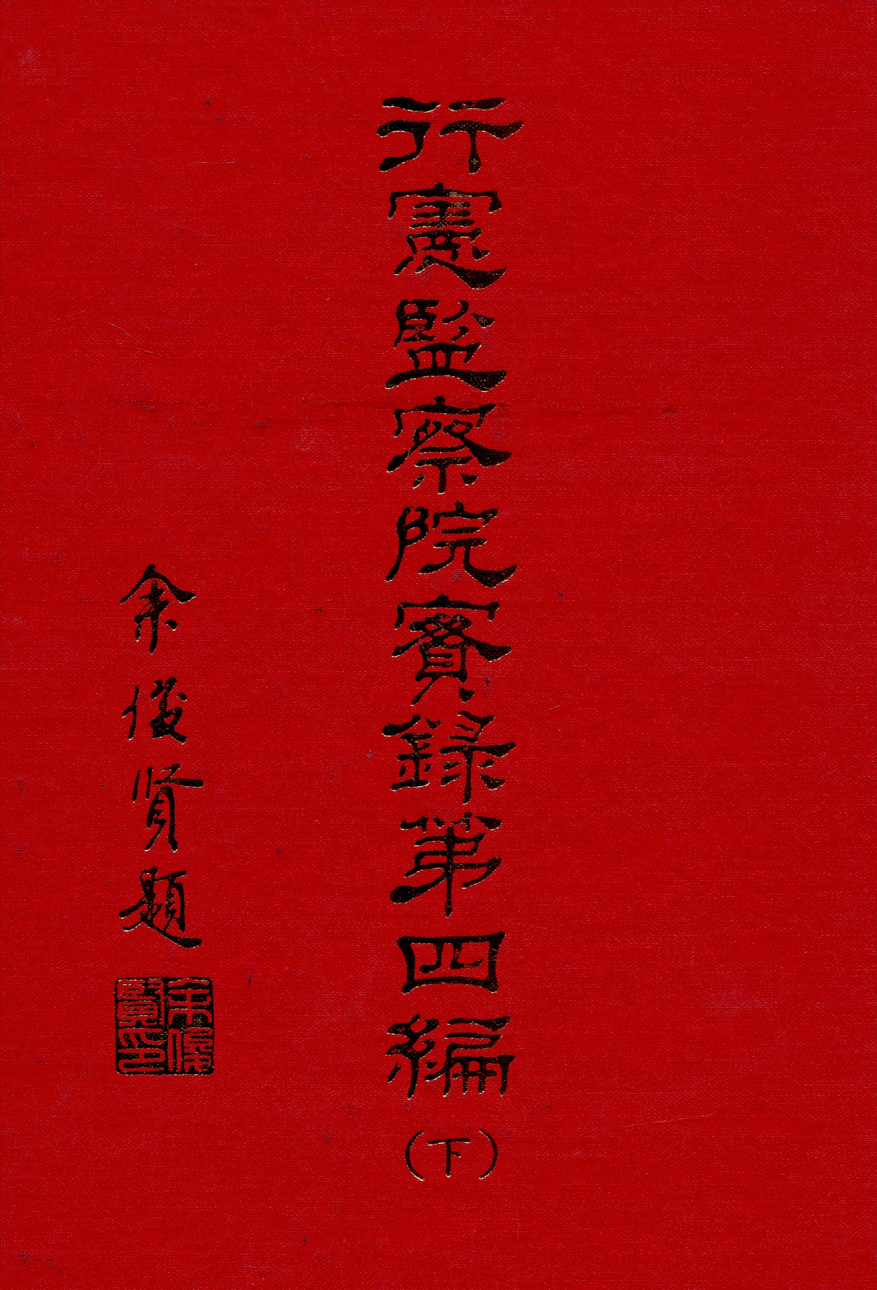 《行憲監察院實錄 v.4:2》 作者:監察院實錄編輯委員會編 1981年  PDF下载-汉笺公版书