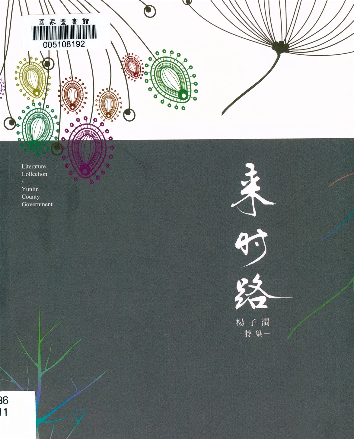 《來時路》 作者:楊子澗作 2017年  PDF下载-汉笺公版书