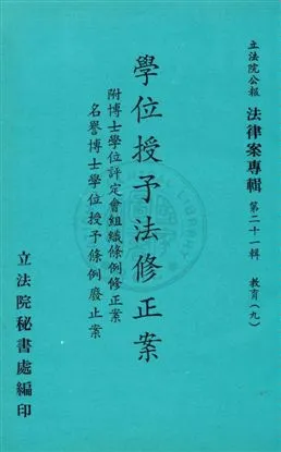 《法律案專輯》 作者:立法院秘書處編輯 民66年  PDF下载-汉笺公版书