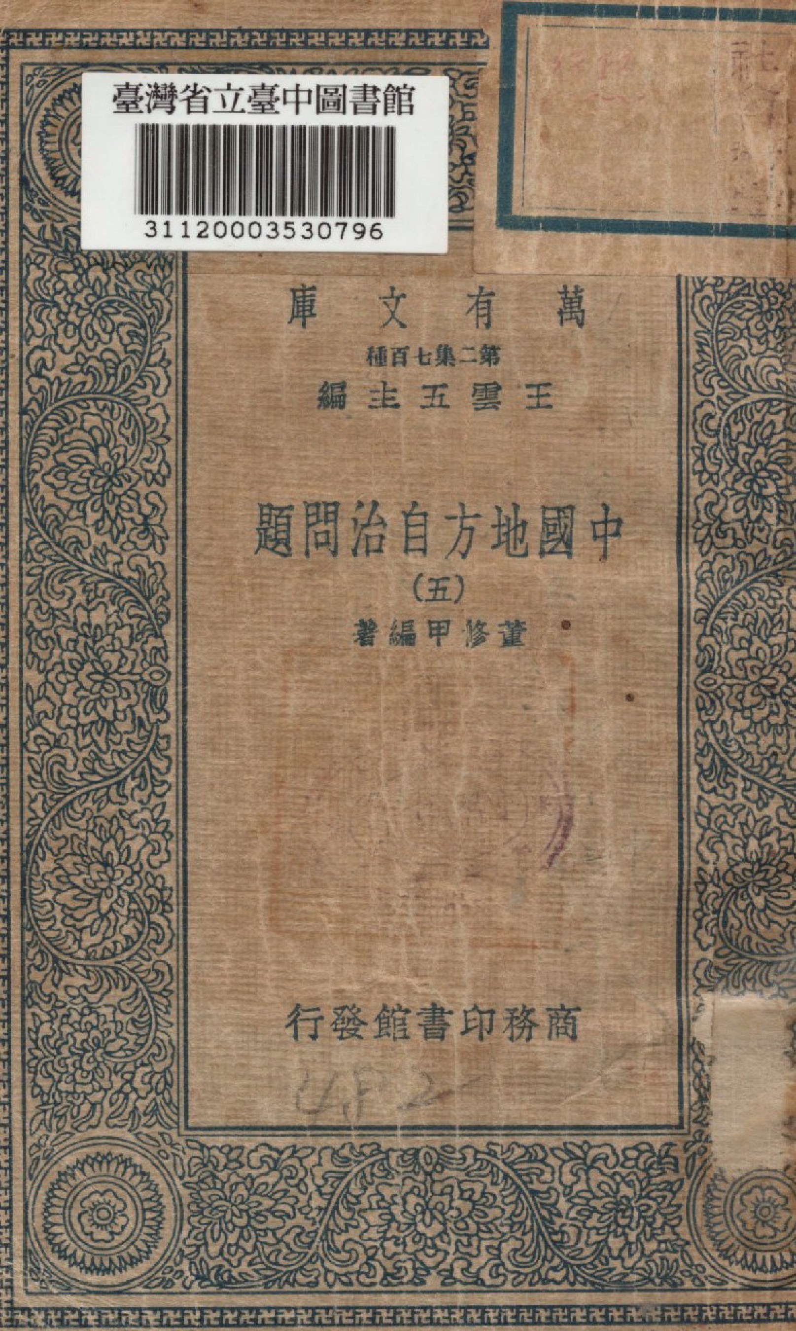 《中國地方自治問題（五）》 作者:董修甲編撰 1936年  PDF下载-汉笺公版书