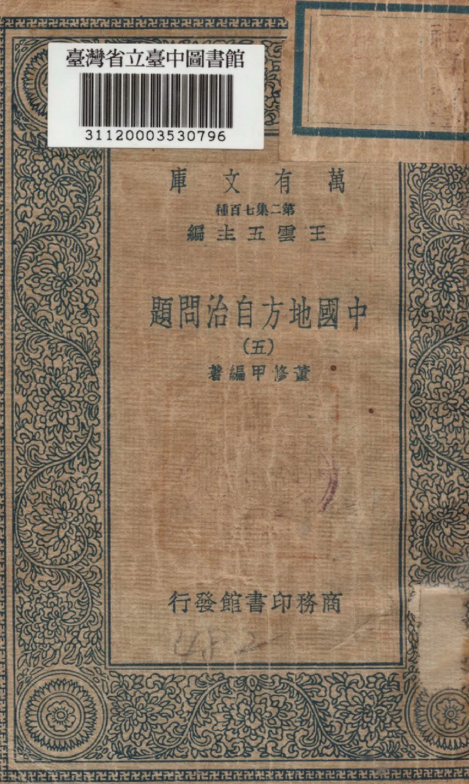 《中國地方自治問題（五）》 作者:董修甲編撰 1936年  PDF下载-汉笺公版书
