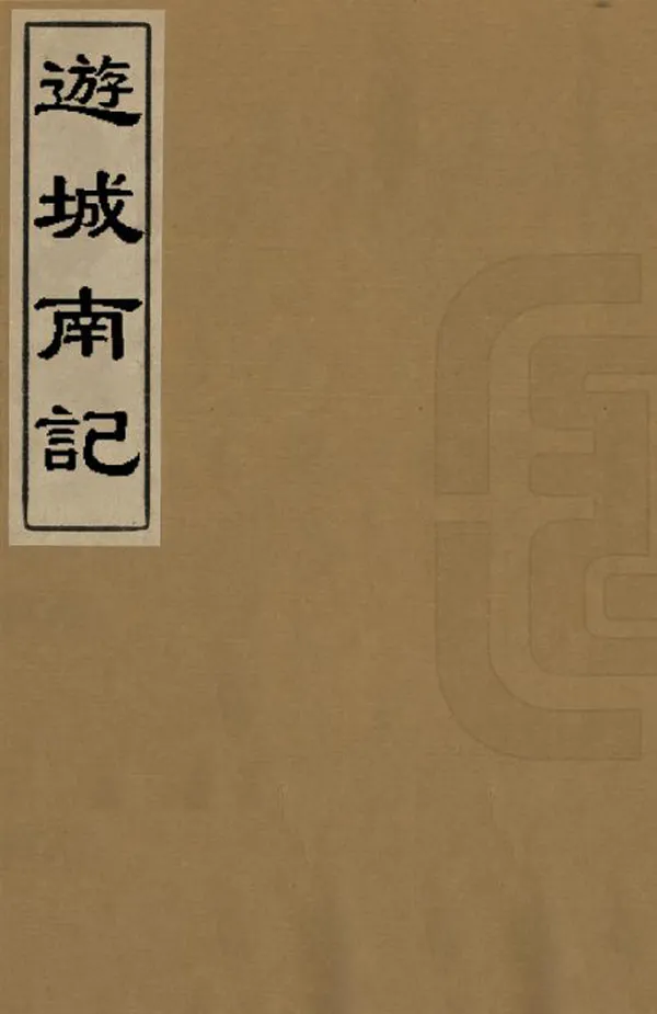 《游城南記》编撰：张礼 清[1644-1911] PDF下载-汉笺公版书