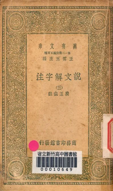 《說文解字注 三十二卷 v.7714-3》 作者:(清)段玉裁註 1939年  PDF下载-汉笺公版书