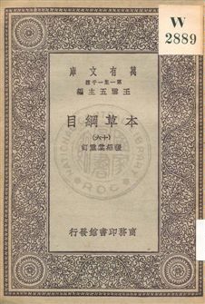 《本草綱目 v.16》 作者:[李時珍撰] ; 張紹棠重訂 19uu年  PDF下载-汉笺公版书