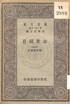 《本草綱目 v.16》 作者:[李時珍撰] ; 張紹棠重訂 19uu年  PDF下载-汉笺公版书