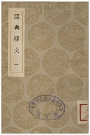 《經典釋文(十一)》 作者:陸德明 1935年  PDF下载-汉笺公版书