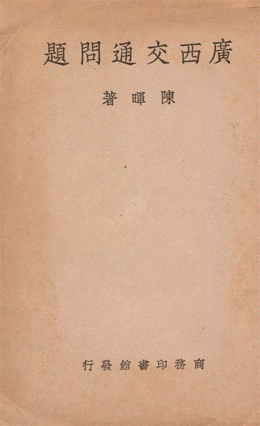 《廣西交通問題》 作者:陳暉著 1938年  PDF下载-汉笺公版书