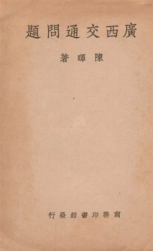 《廣西交通問題》 作者:陳暉著 1938年  PDF下载-汉笺公版书