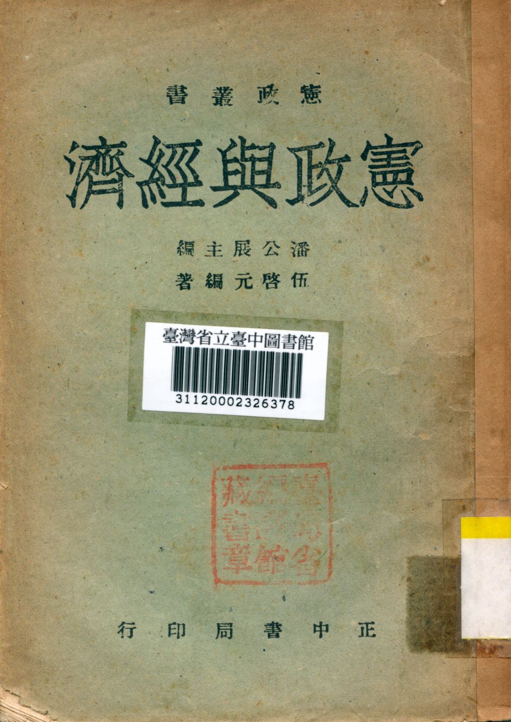 《憲政與經濟》 作者:潘公展編 1945年  PDF下载-汉笺公版书