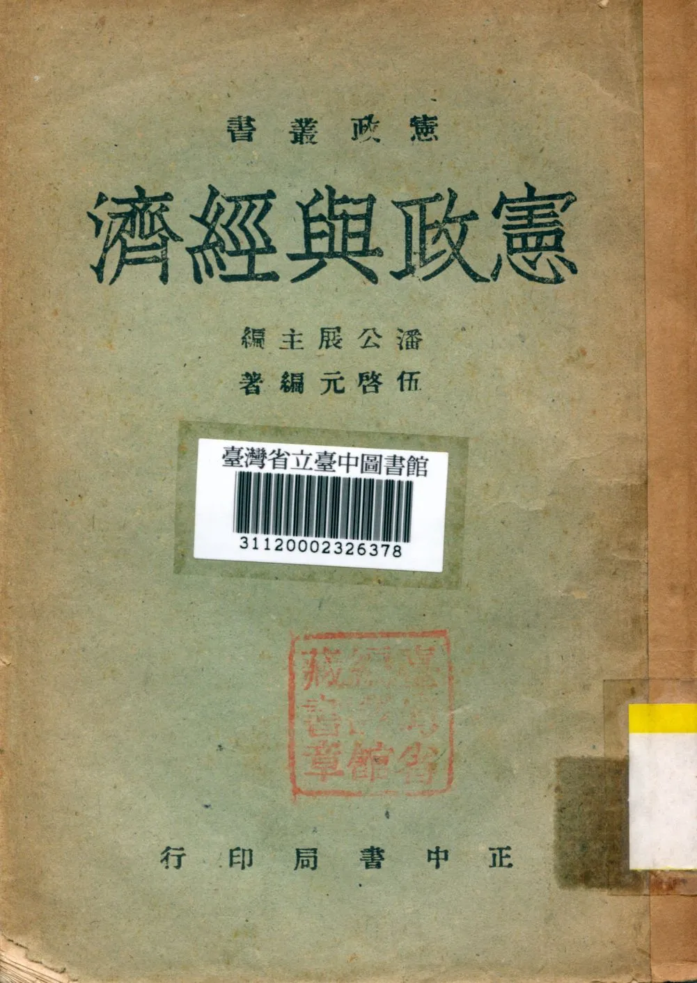 《憲政與經濟》 作者:潘公展編 1945年  PDF下载-汉笺公版书