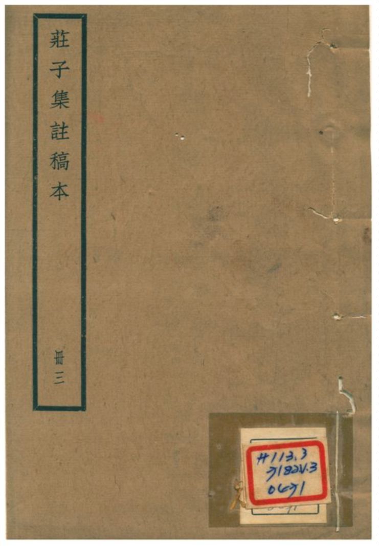 《莊子集註》 作者:阮毓崧 1930年  PDF下载-汉笺公版书