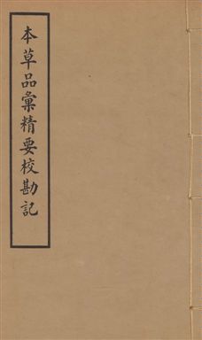 《本草品彙精要 四十二卷, 續集十卷, 脉訣二卷 v.7》 作者:謝利恆撰 1936年  PDF下载-汉笺公版书
