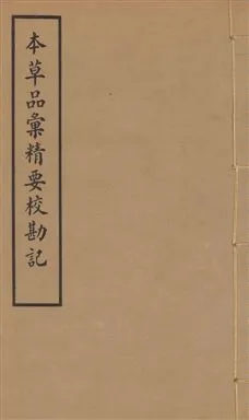 《本草品彙精要 四十二卷, 續集十卷, 脉訣二卷 v.7》 作者:謝利恆撰 1936年  PDF下载-汉笺公版书