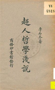 《超人哲學淺說》 作者:李石岑著 1931年  PDF下载-汉笺公版书