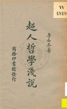 《超人哲學淺說》 作者:李石岑著 1931年  PDF下载-汉笺公版书