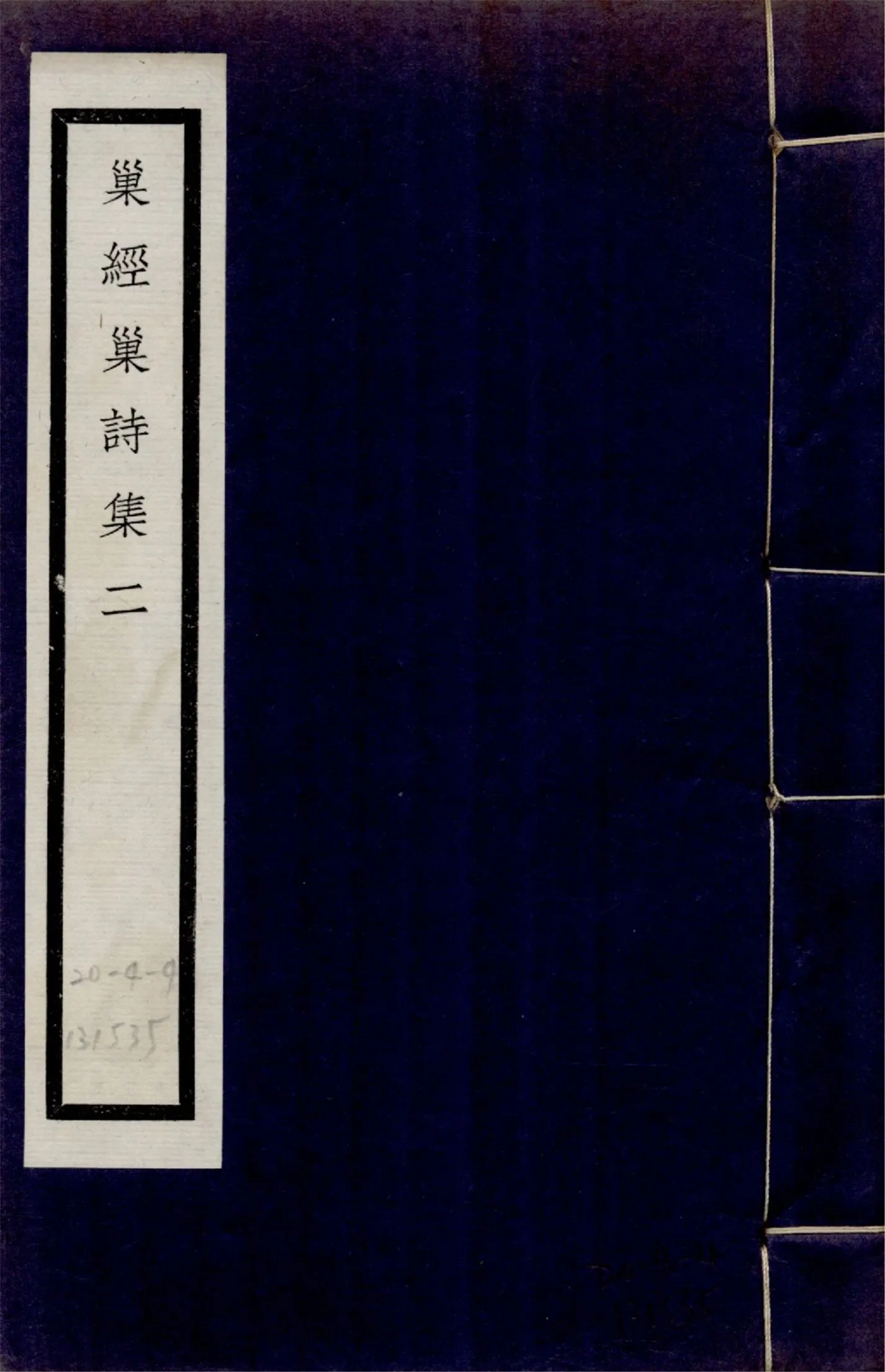 巢經巢詩集 九卷 no.2 1925年 作者:(清)鄭珍撰 PDF下载-汉笺公版书