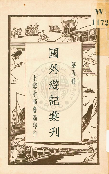 《國外遊記彙刊 v.5》 作者:不詳 1931年  PDF下载-汉笺公版书