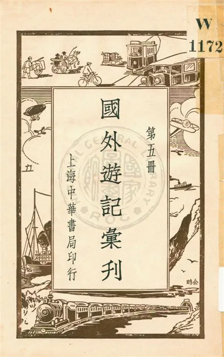 《國外遊記彙刊 v.5》 作者:不詳 1931年  PDF下载-汉笺公版书