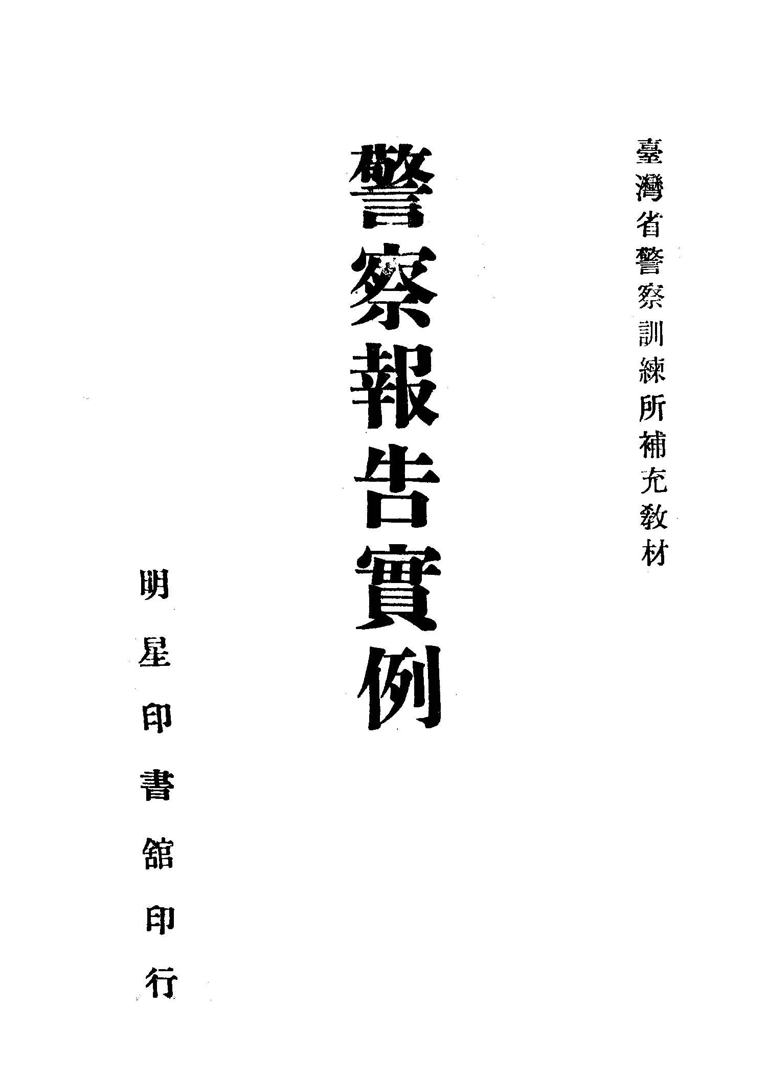 《警察報告實例》 作者:黃開基編 1946年  PDF下载-汉笺公版书